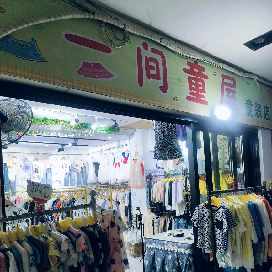 新田县一间童屋2号