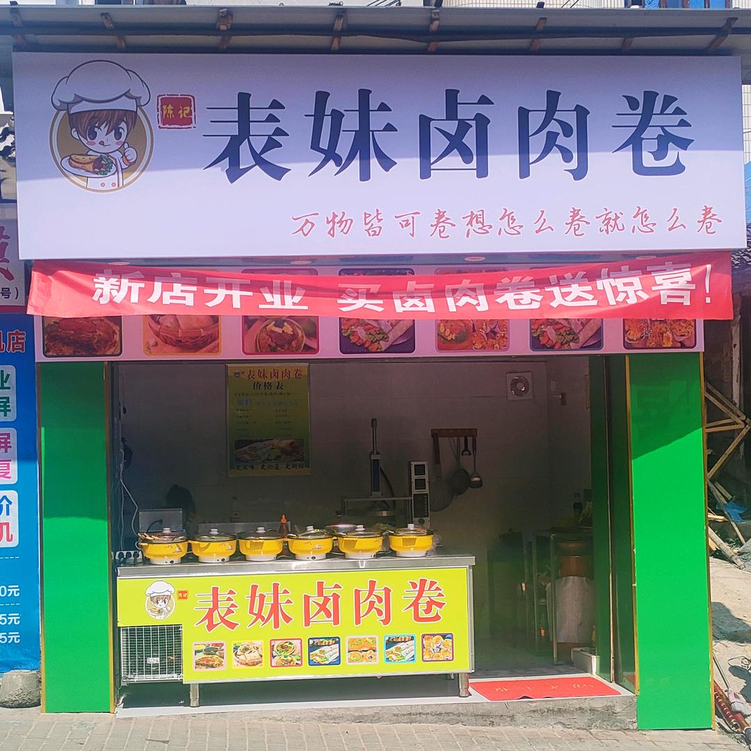 黎平表妹卤肉卷