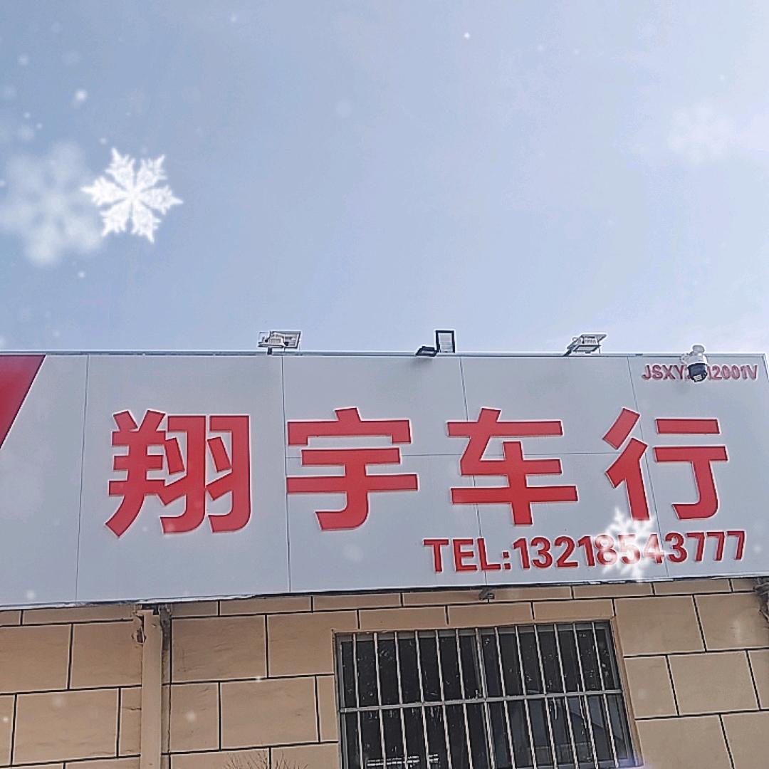 新沂市翔宇车行