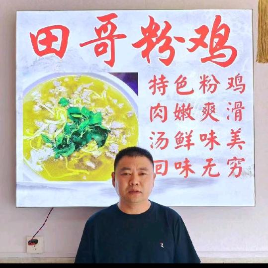 阜阳田哥粉鸡（破釜沉舟）