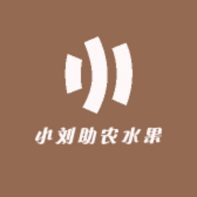 小刘助农水果店