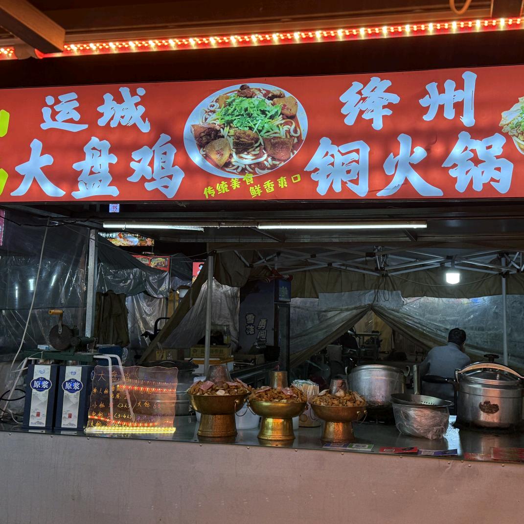 运城大盘鸡 铜火锅