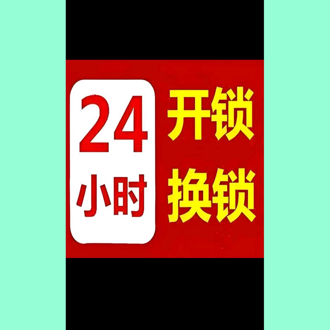 在郯城开锁的老孟6108777