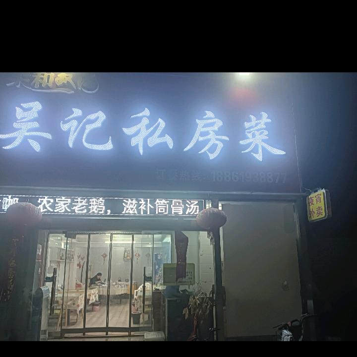 吴记私房菜（射阳店）