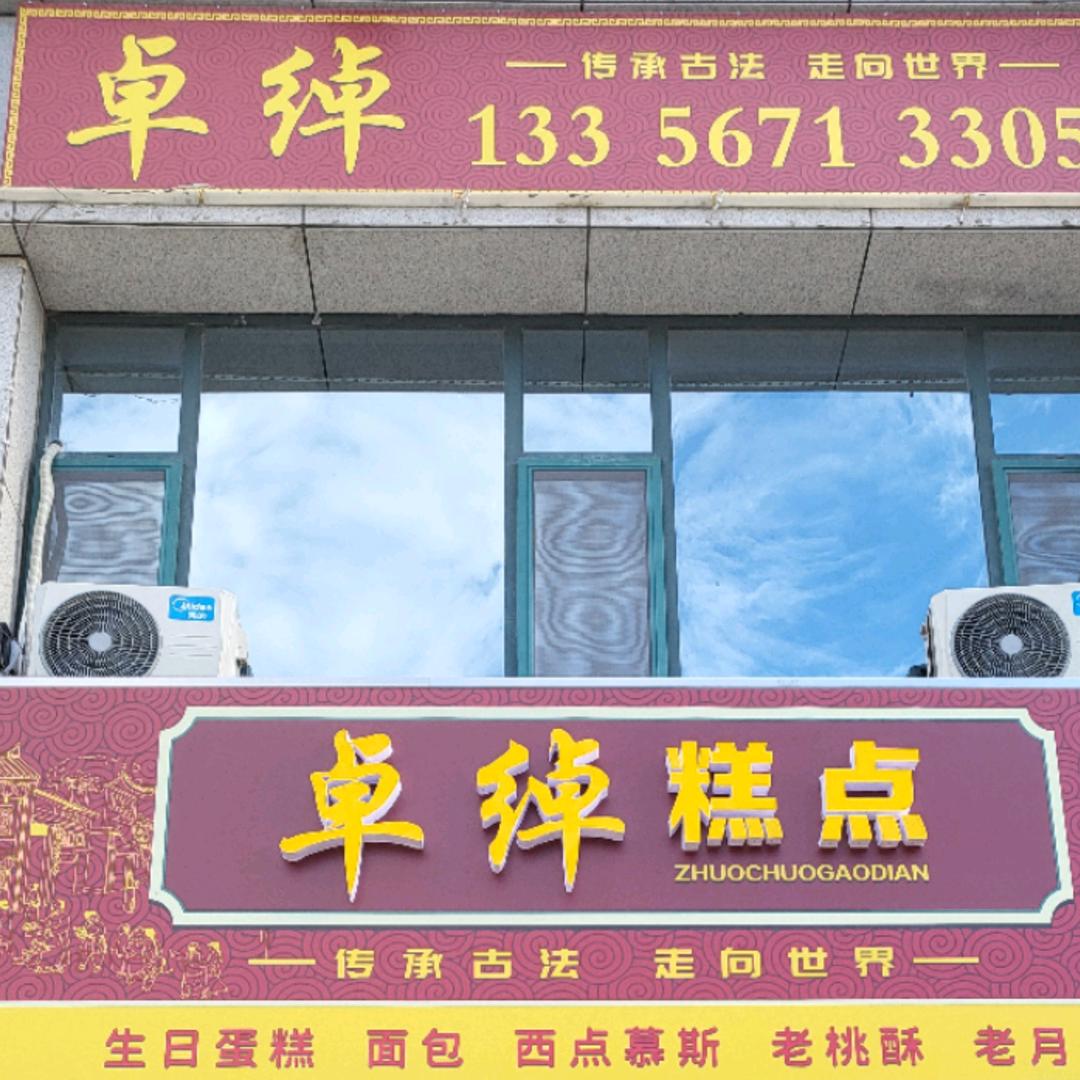 卓绰糕点（红星店）