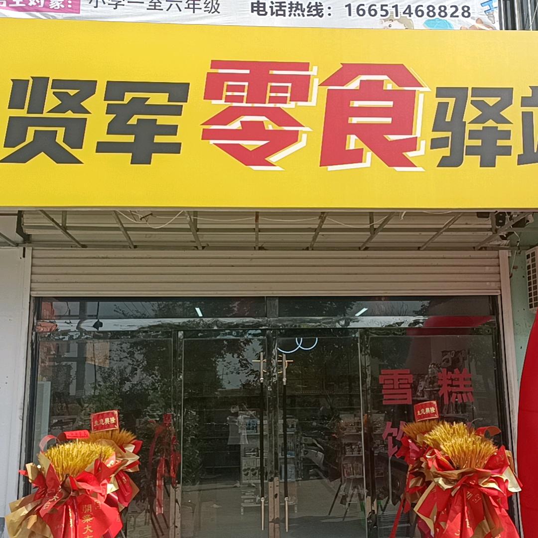 贤军零食驿站