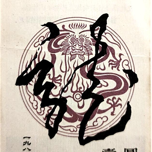 磐石