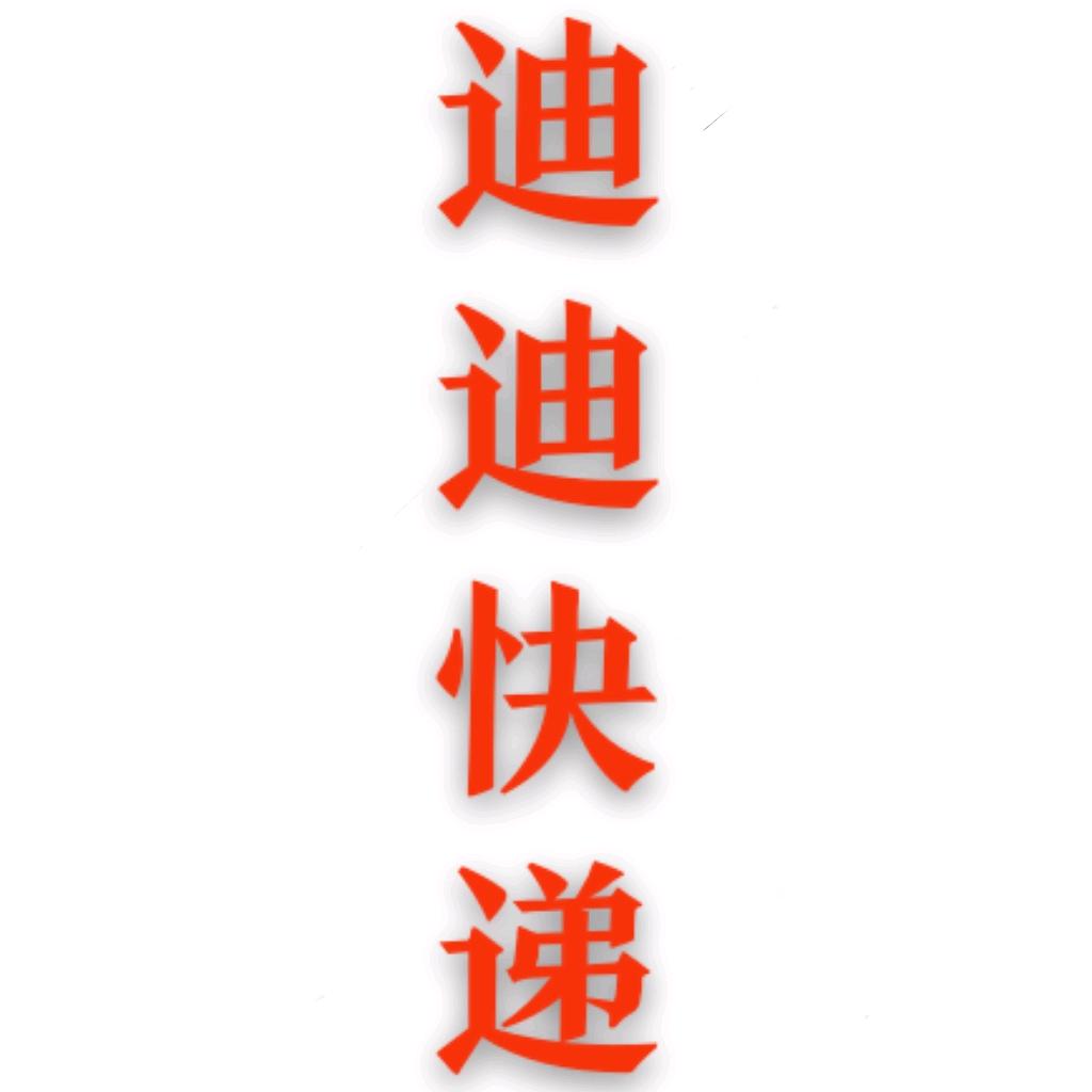 迪迪🎁折扣超市，神秘特效🎁带升级