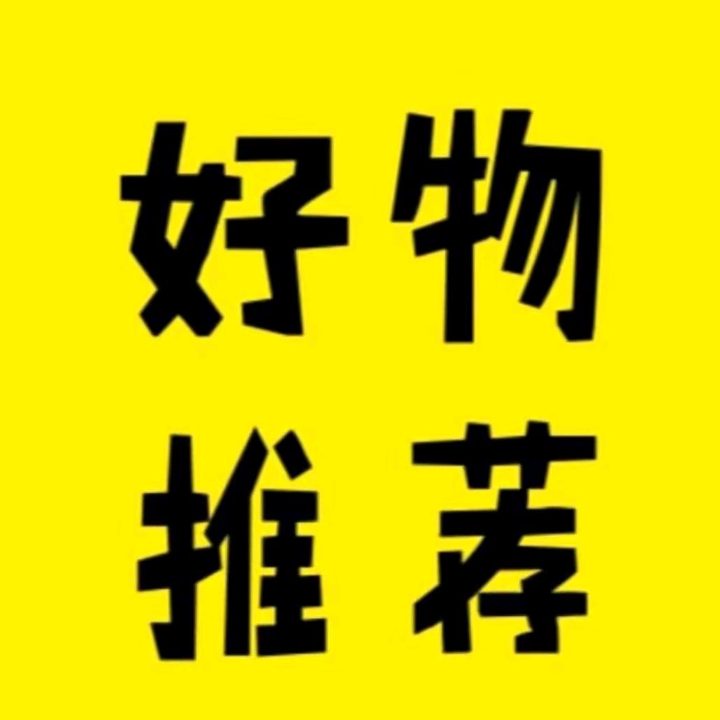 好物分享💐