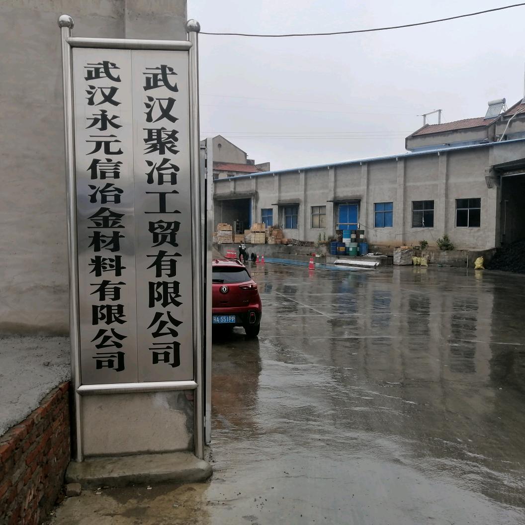 武汉永元信冶金材料有限公司