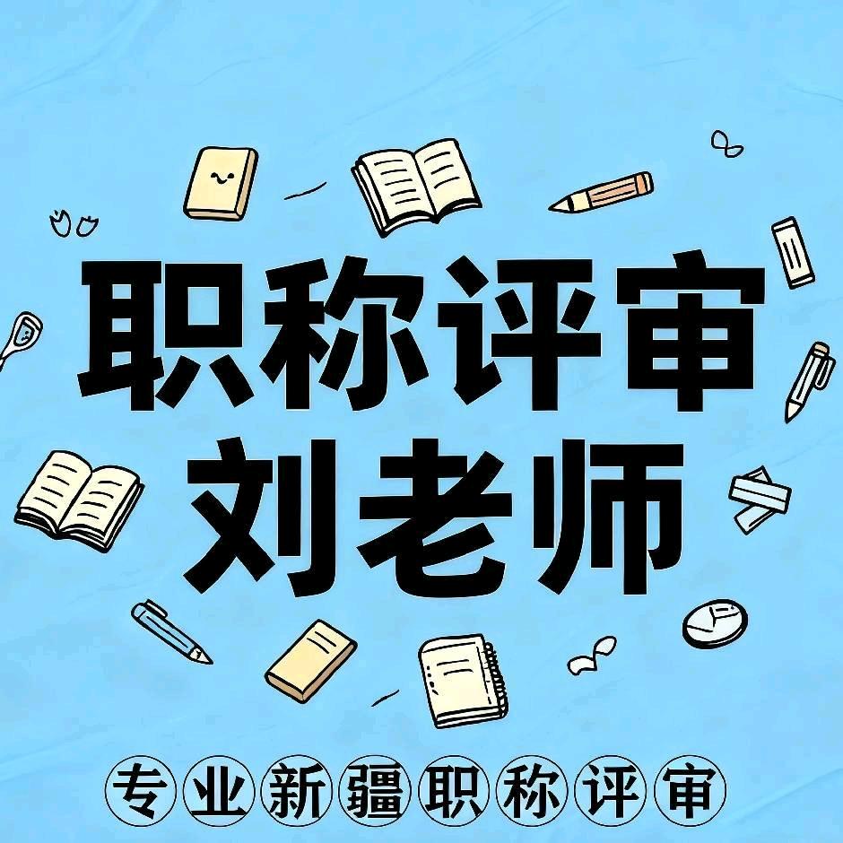 新疆职称评审刘老师