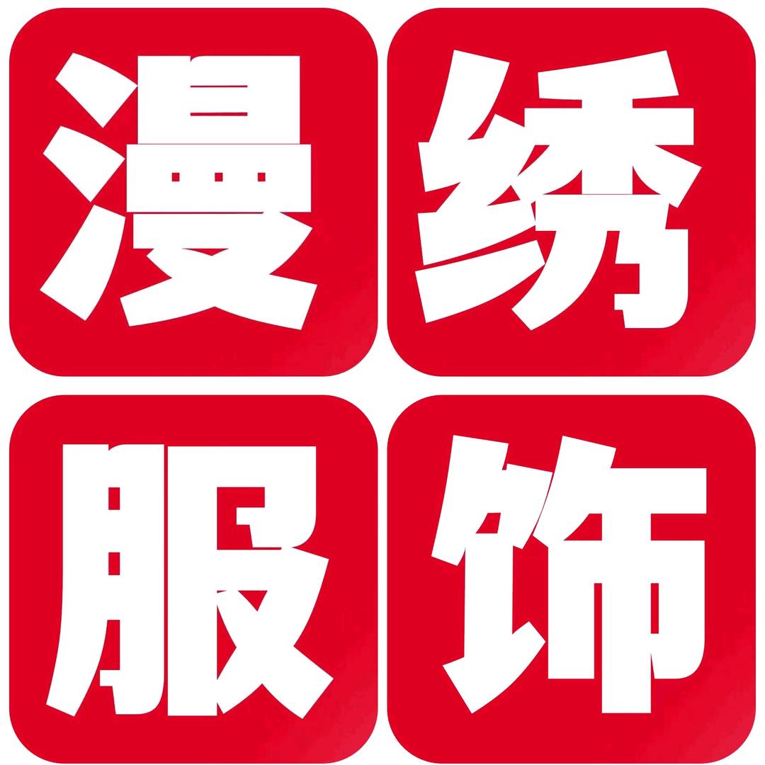 漫绣服饰严选