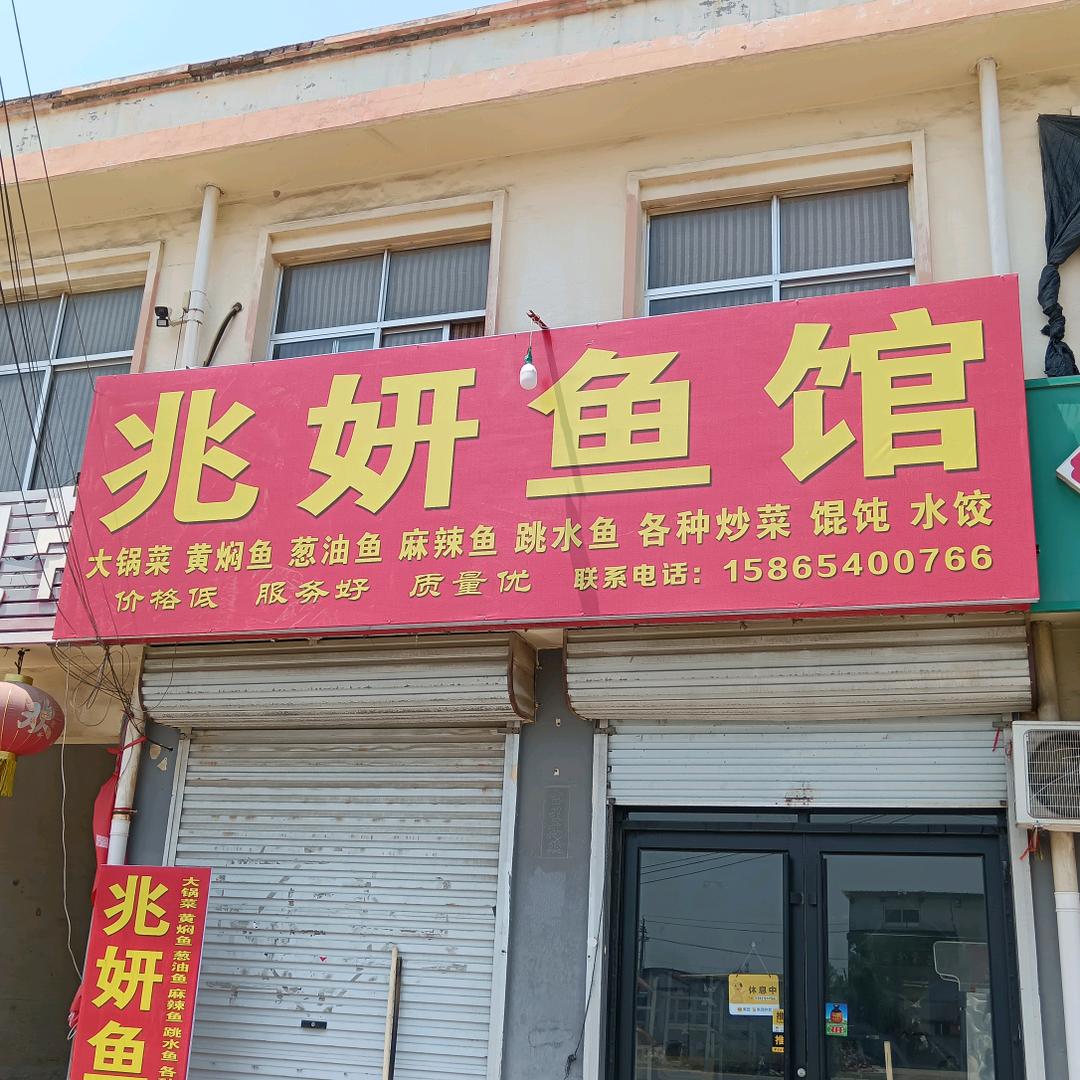 博兴县，兆妍鱼馆
