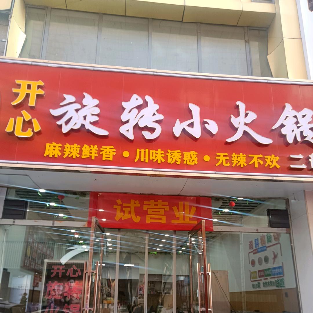 黄记开心旋转火锅官方号
