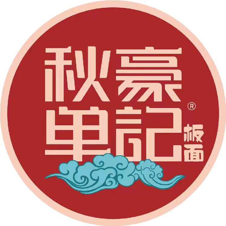 秋豪单记，千山路店。