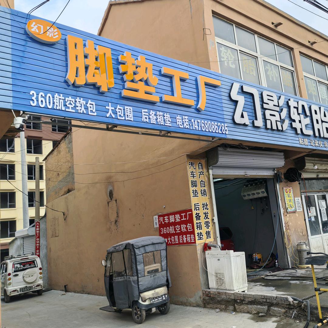 幻影脚垫工厂 钥匙 轮胎 贴膜南赵楼镇