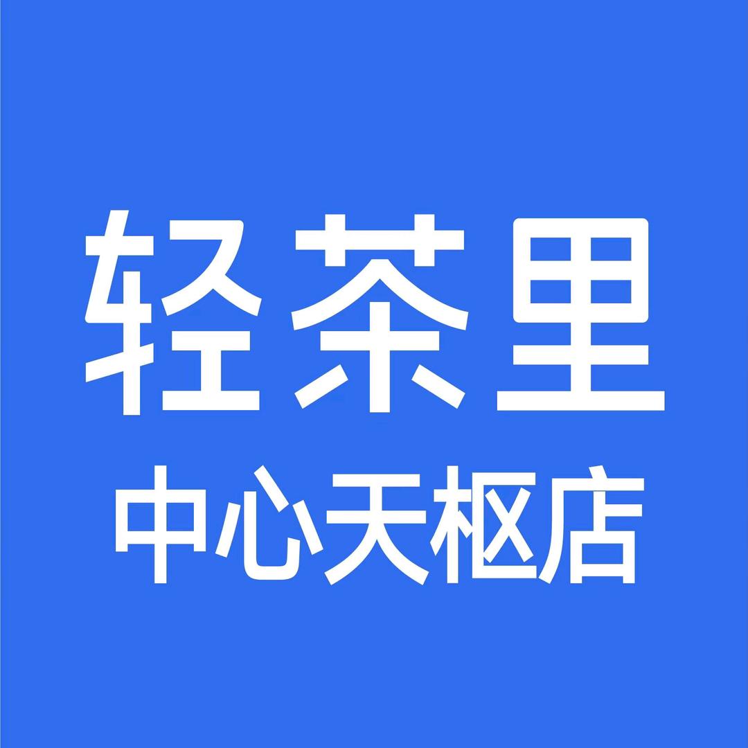 轻茶里（中心天枢店）