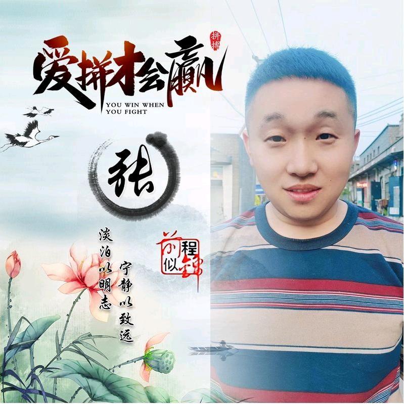 八零后张哥砥砺前行