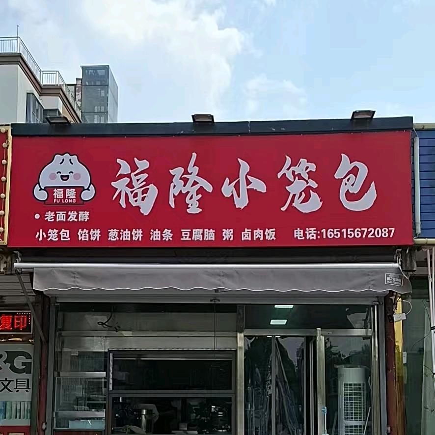 福隆小笼包