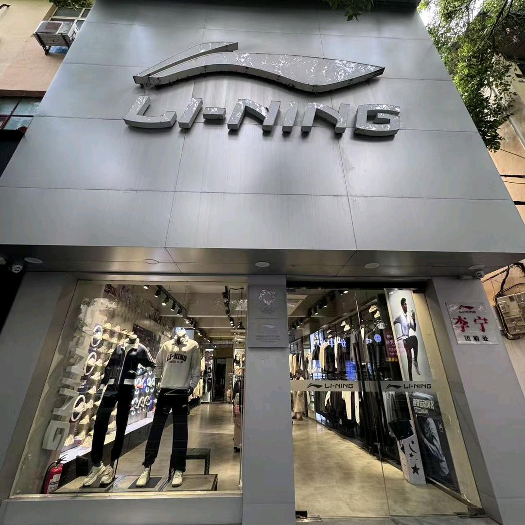 李宁（裕州北路店）专用号