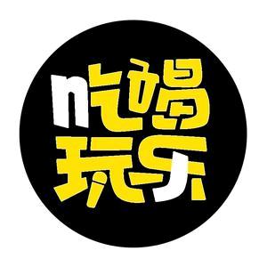 齐齐吃喝玩乐