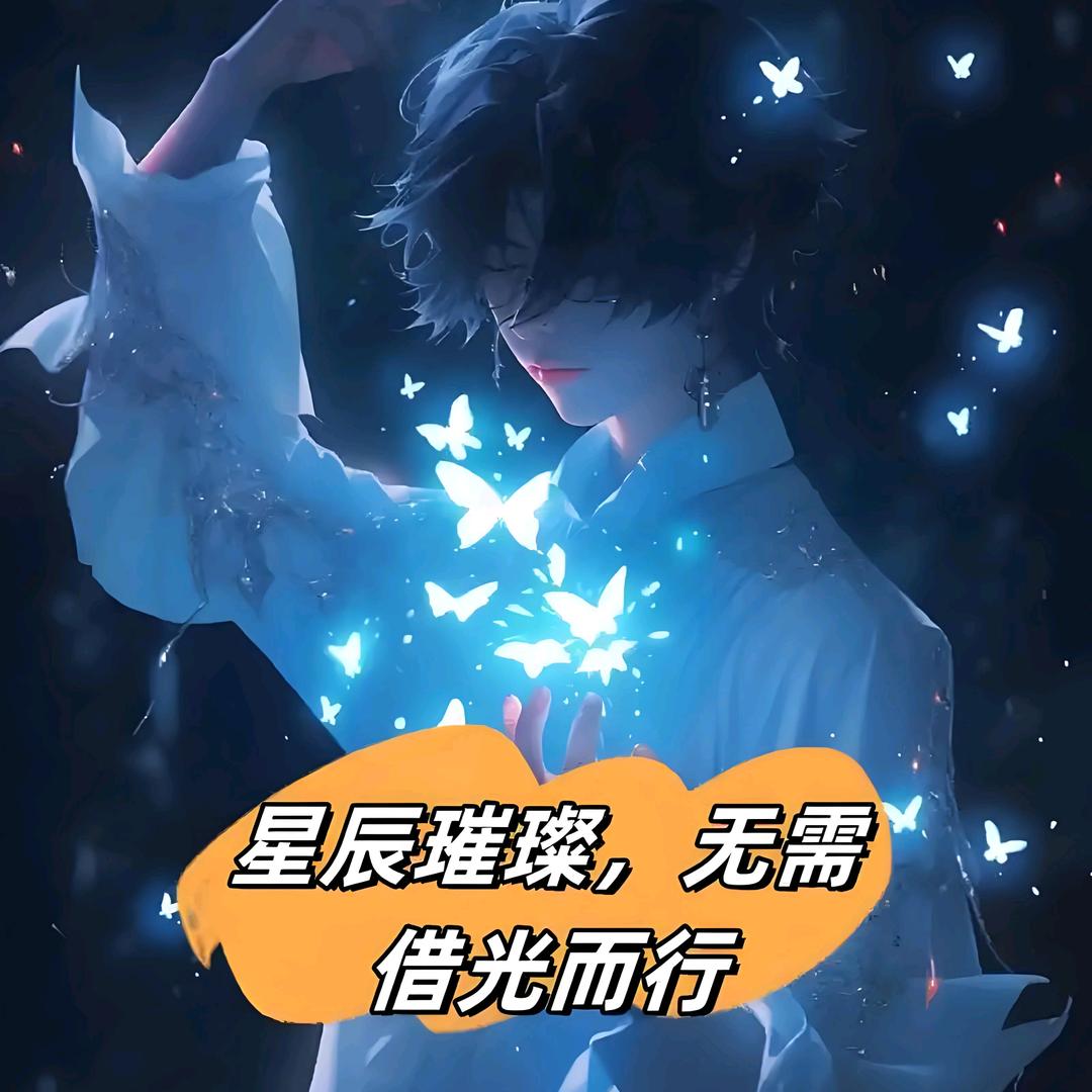 @星辰