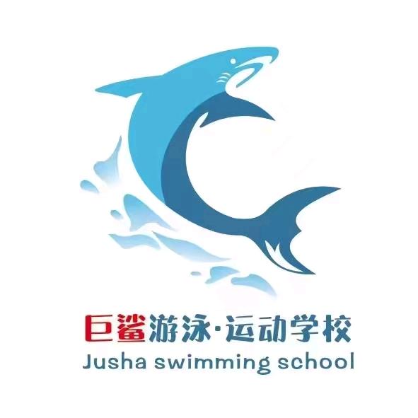 巨鲨游泳.运动海马计划