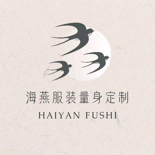 @海燕服装工作室