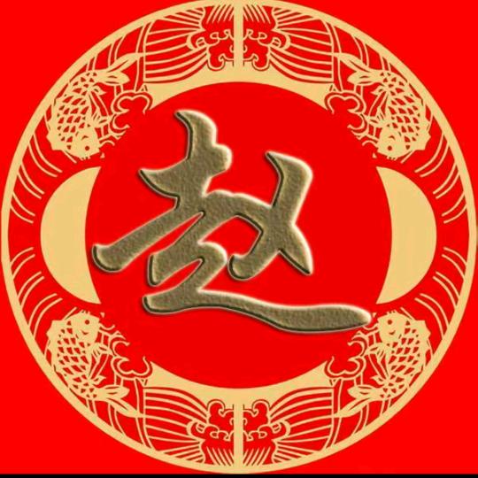 赵家传承