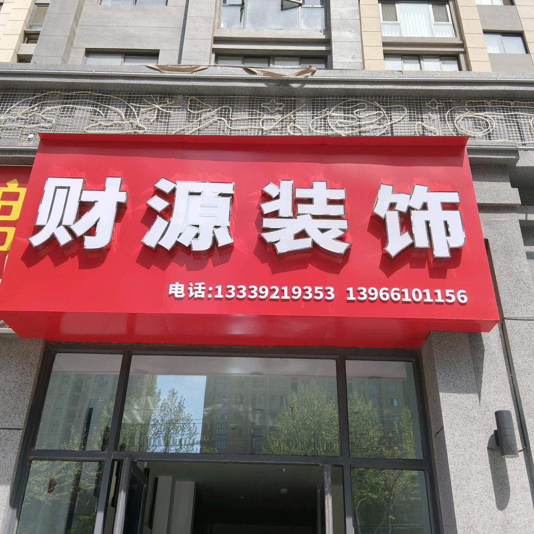 宿州财源装饰红兰