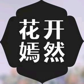花开嫣然山前坊店