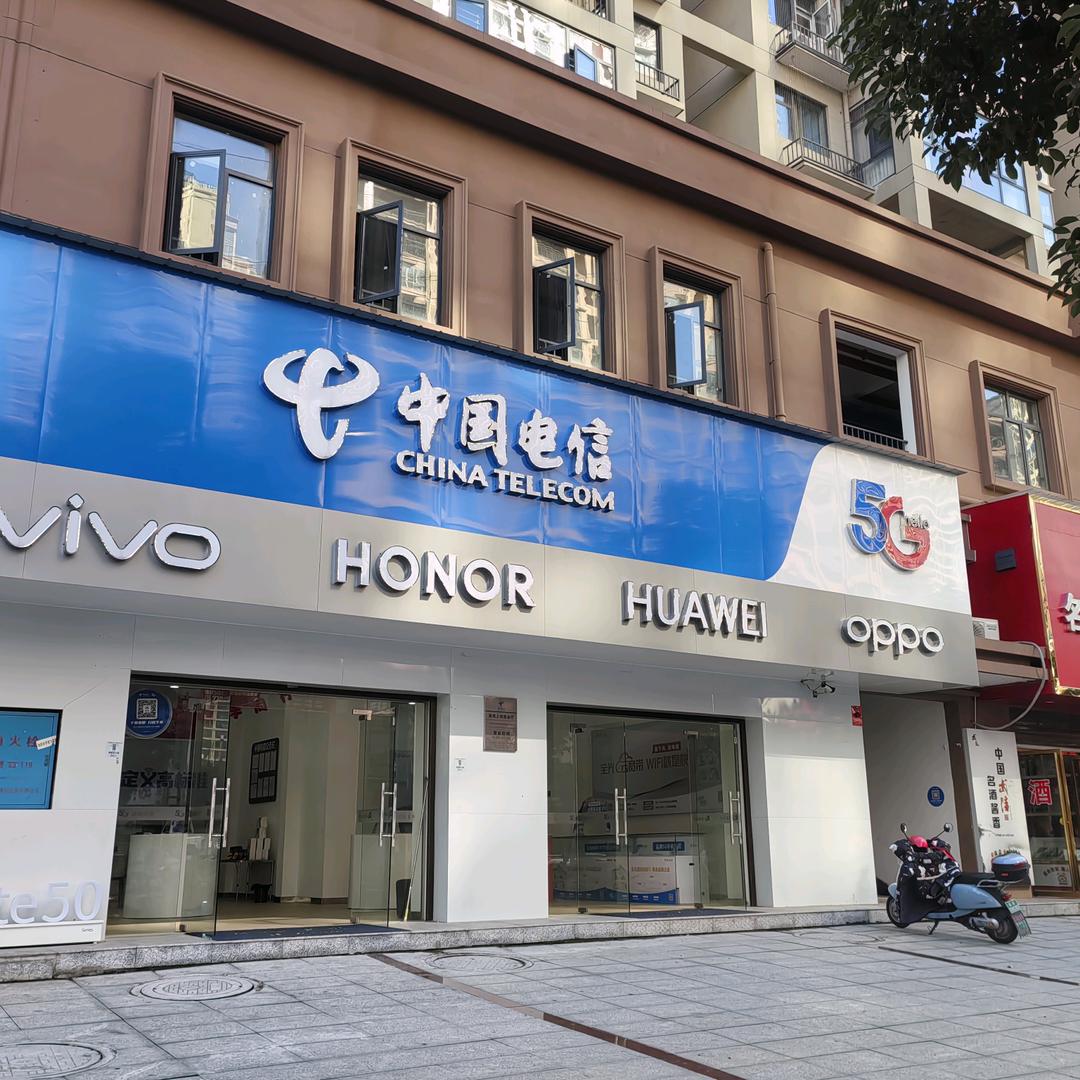 中国电信营业厅南苑上和店（娄星南路营业厅