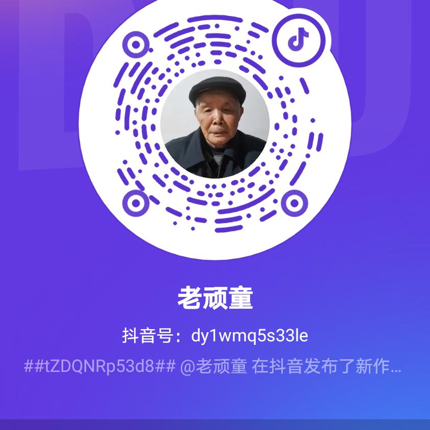 老顽童