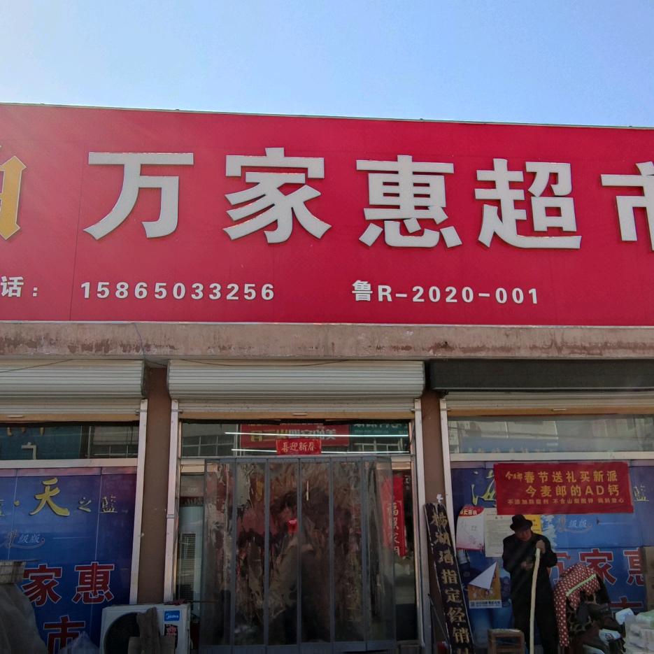 万家惠超市