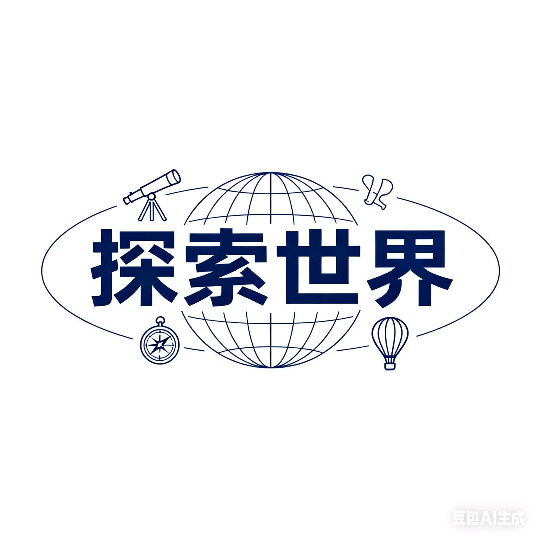 探索世界