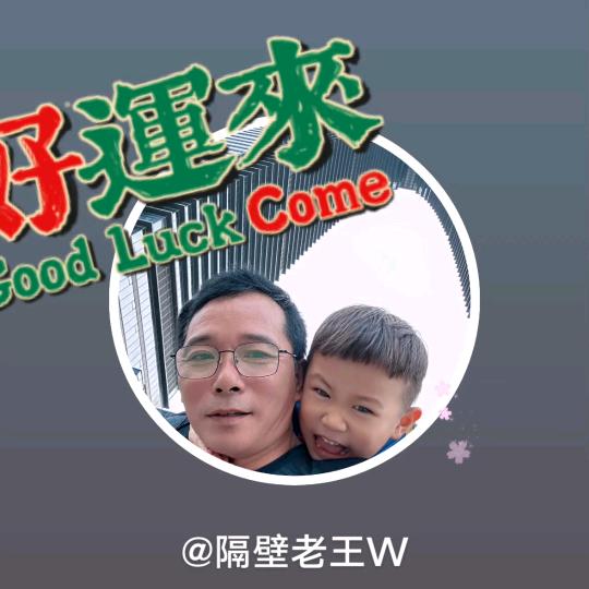 隔壁老王W