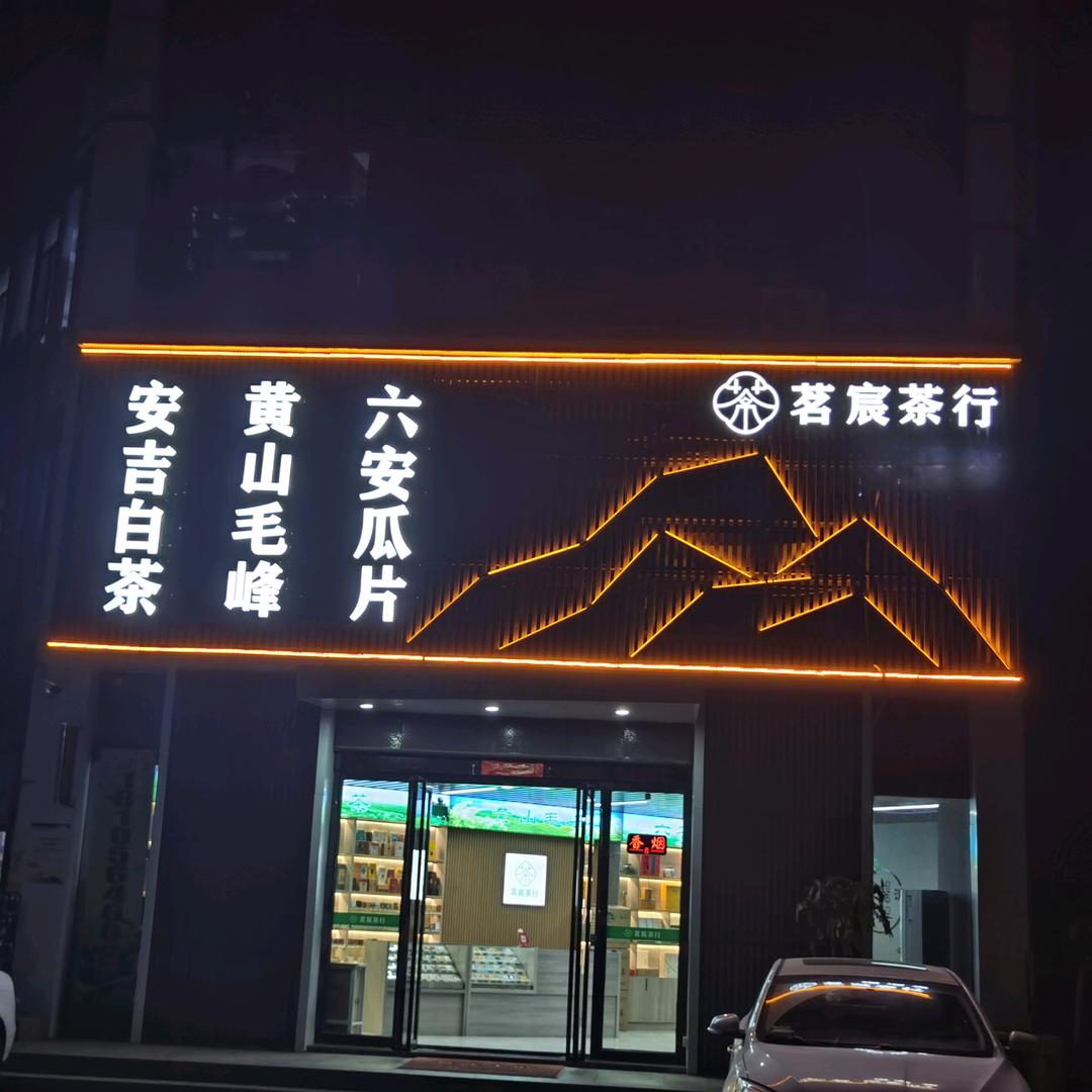 李波茶叶