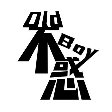 不惑老男孩