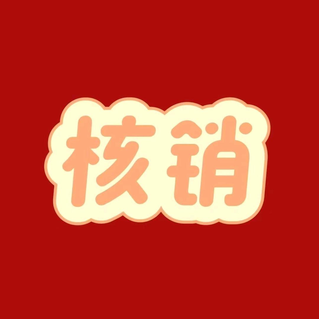 贰拾壹核销客服大白