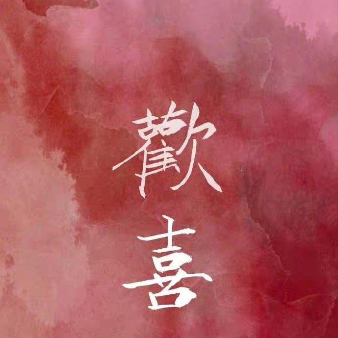 🆑喜气杨杨