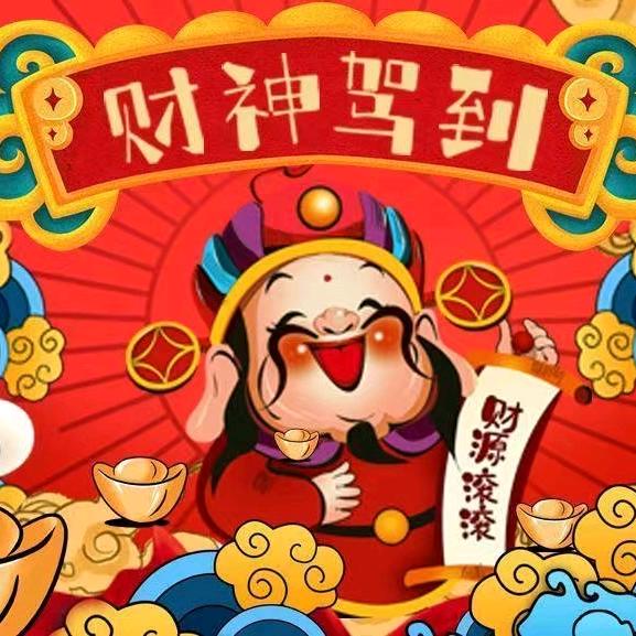 财神驾到