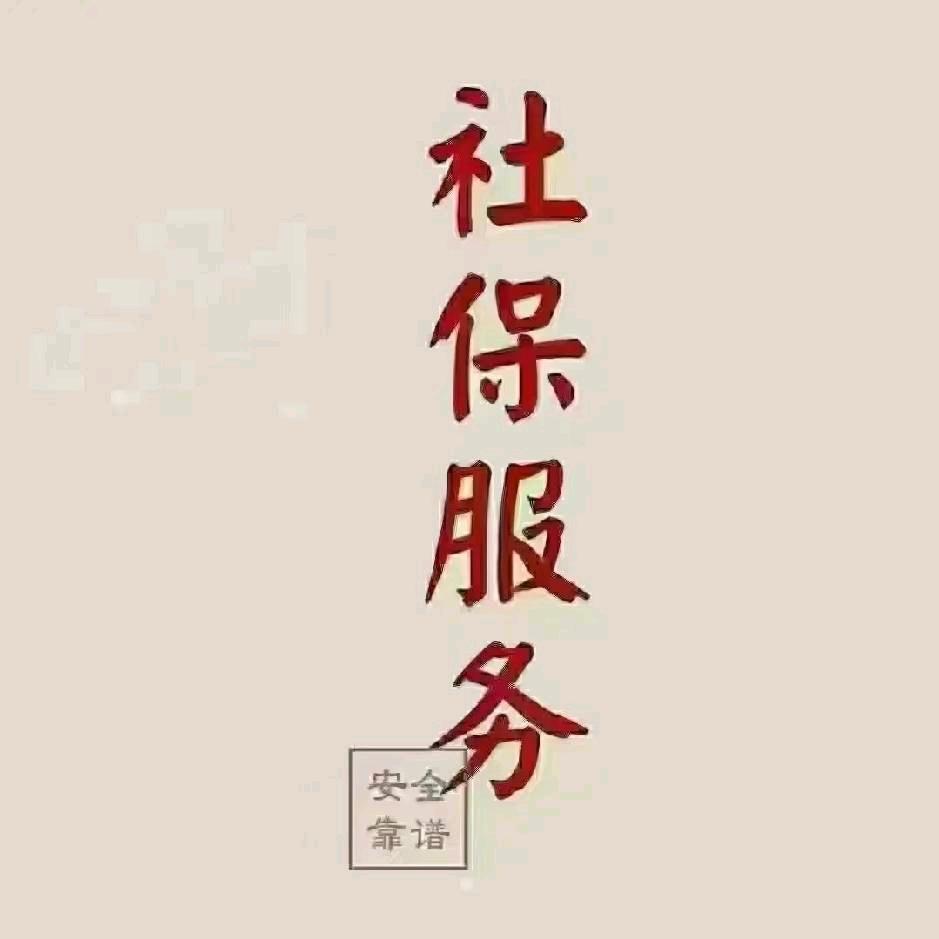 社保服务