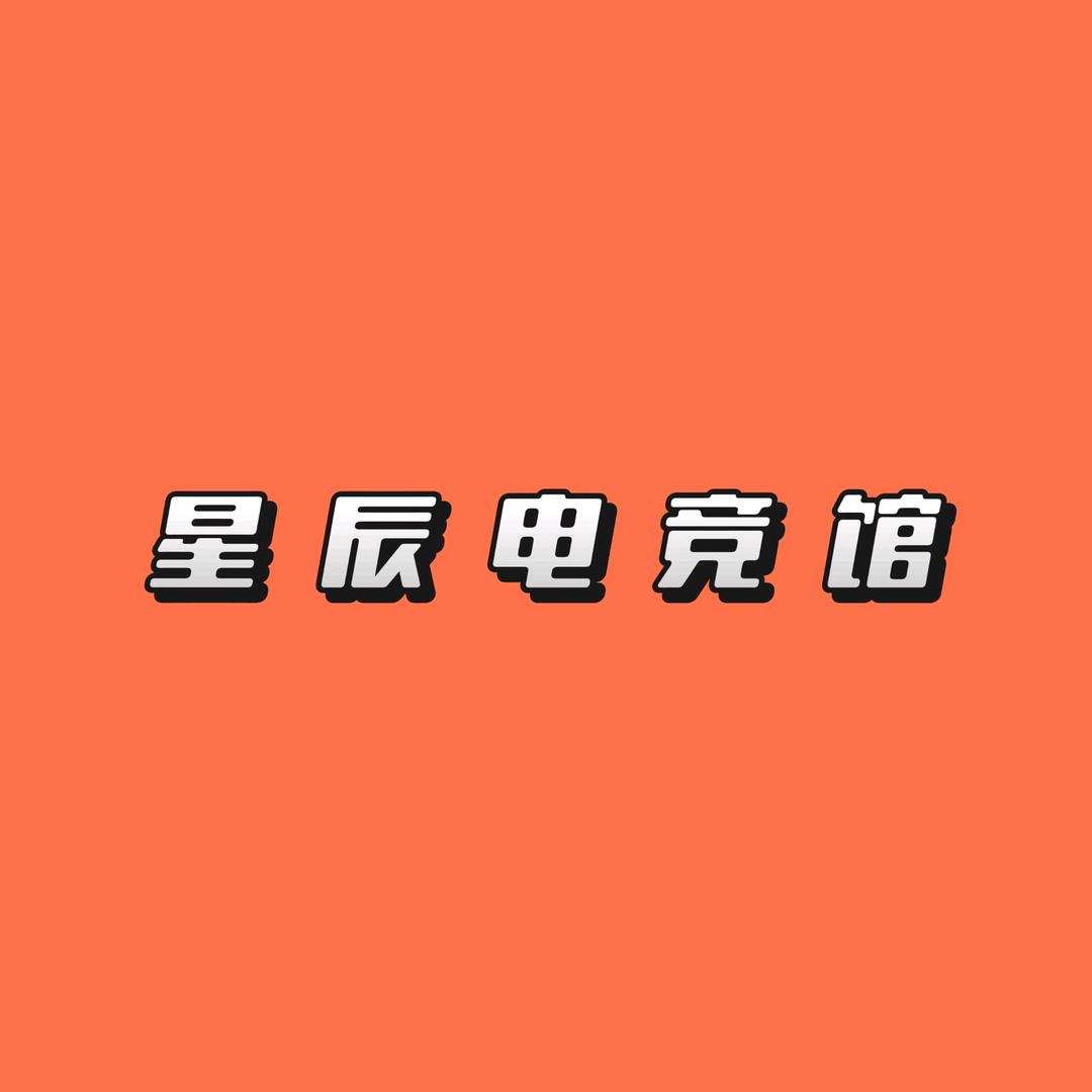 星辰电竞馆（吕四峰度荟店）