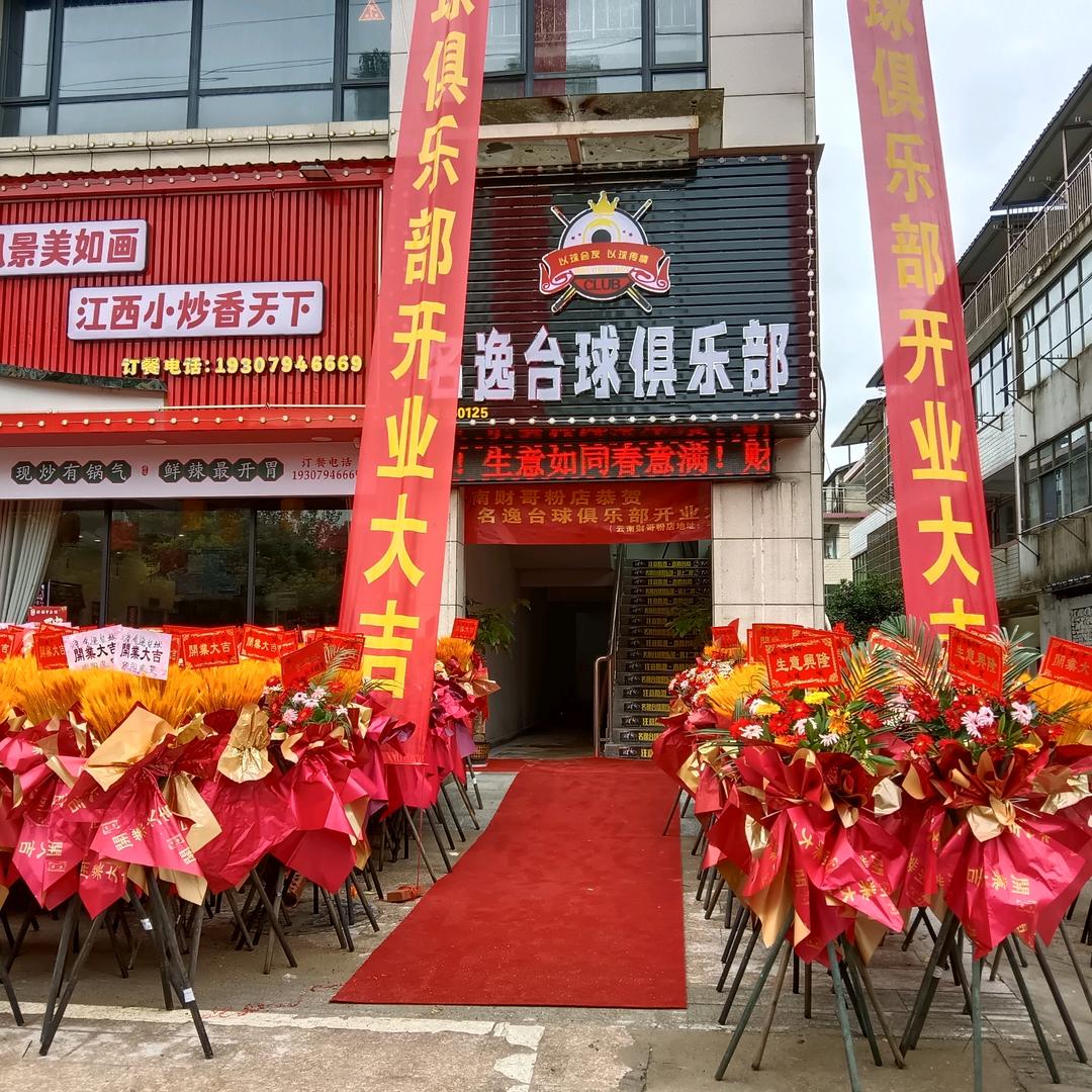 名逸台球俱乐部