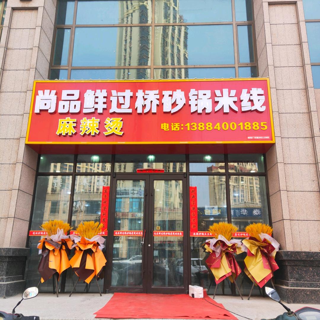 尚品鲜过桥砂锅米线