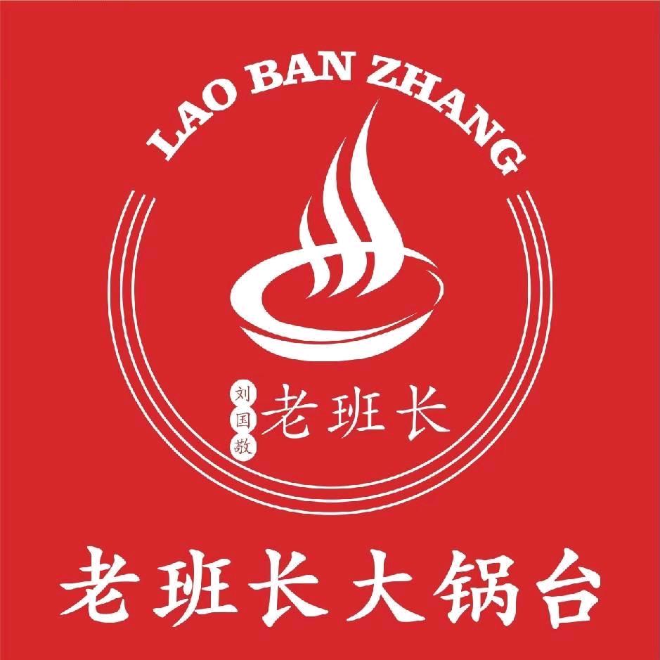 老班长大锅台（李集）