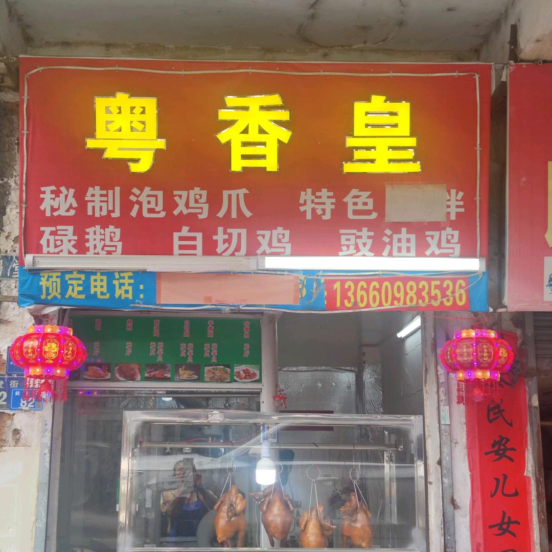 粤香皇，华记秘制碌鹅，鹤堂街82号