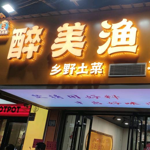 醉美渔乡官方号