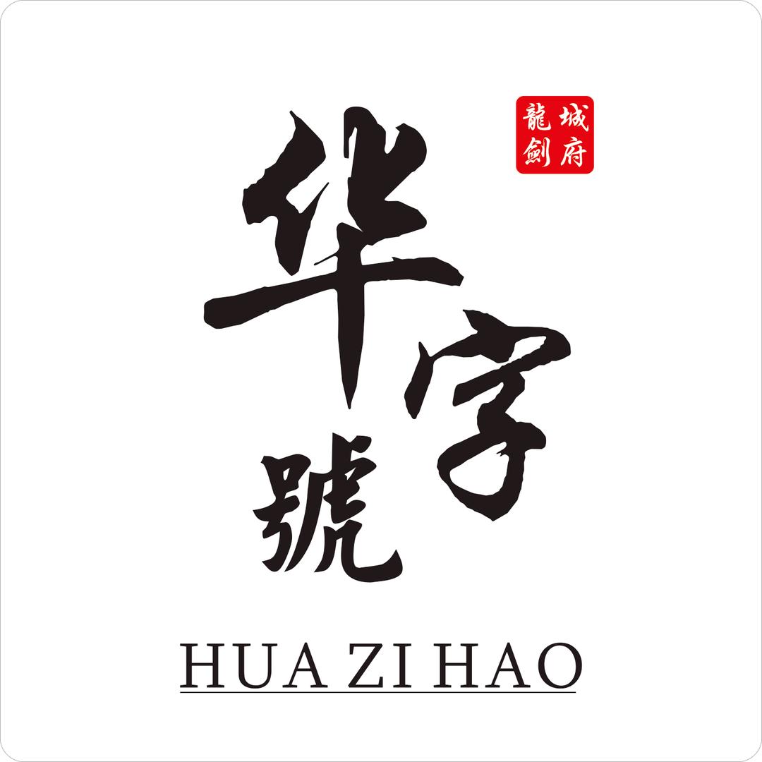 华字号打铁匠