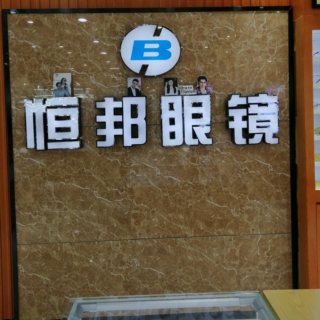 昭通恒邦眼镜